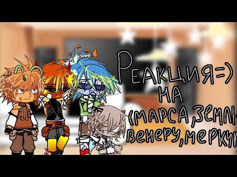 Видео: Реакция Планет на себя/(Марс,Венера,Земля, Меркурий)/Cry baby/Русская версия/1/2/