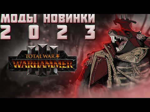 Видео: TOTAL WAR: WARHAMMER 3 - МОДЫ ПЕРВОГО ПОЛУГОДИЯ 2023.