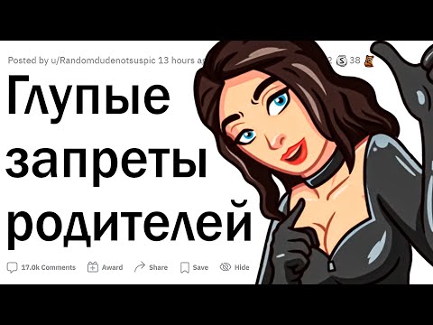 Видео: Глупые запреты строгих родителей