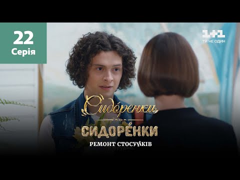 Видео: СидОренки – СидорЕнки: ремонт отношений. 22 серия