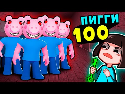 Видео: ОХОТА за КЛЮЧАМИ у СВИНОК ПИГГИ на 100 человек! Roblox Piggy but 100