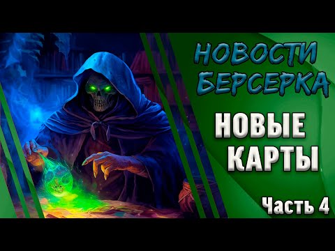 Видео: Берсерк. Герои. Обзор полноформатных карт сета "Ветер перемен". Часть 4.