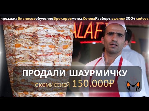 Видео: Продала бизнес с комиссией 150.000₽, разбор сделок по продаже бизнесов, бизнес брокер