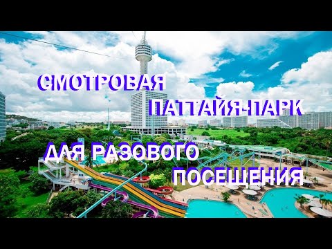 Видео: ПАТТАЙЯ-ПАРК СМОТРОВАЯ. ПЛЯЖИ Донгтан, Yinyom Beach, ДЖОМТЬЕН - ВЕЛИКОЛЕПНЫЙ ЗАКАТ