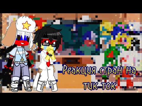 Видео: Реакция стран на тик ток||гача клуб||