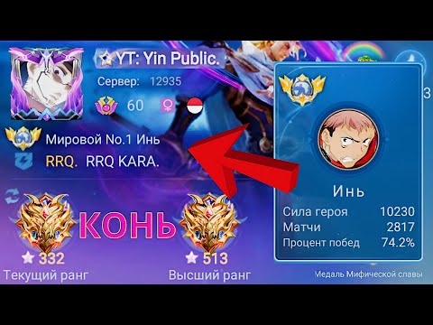 Видео: ТОП 1 МИРА ИНЬ УНИЧТОЖАЕТ ПРОТИВНИКОВ / MOBILE LEGENDS