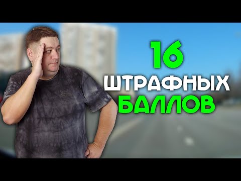 Видео: 16 штрафных баллов на экзамене в Северном Бутово