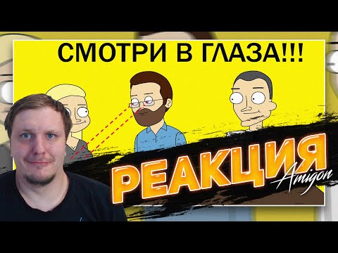 Видео: КУПЛИНОВ УЧИТ ОБЩАТЬСЯ С ЛЮДЬМИ | Анимация про Куплинова | 😁РЕАКЦИЯ AMIGON