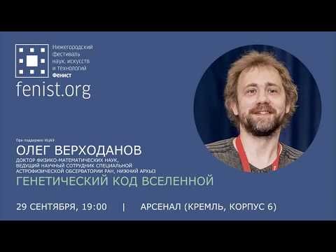 Видео: Олег Верходанов. Генетический код Вселенной
