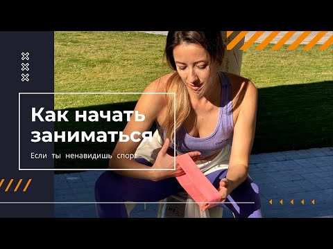 Видео: Ты не ленивая. Просто устала. Как вернуть тело в движение, 5 простых способов