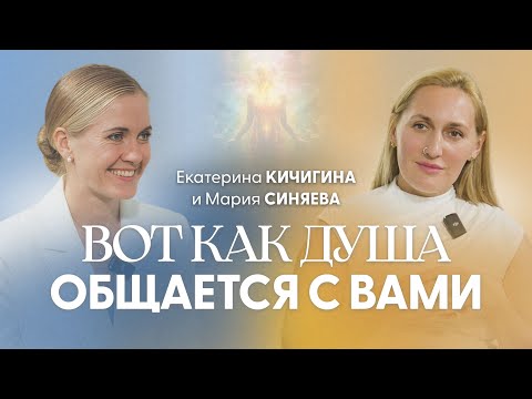 Видео: Ченнелер о связи с душой, уровнях сознания и развитии личности | Екатерина Кичигина