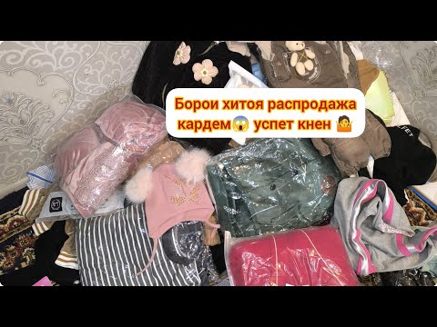 Видео: РАСПРОДАЖА КАРДУМ БОРОМА😱АЙ ТУРКИЯ ХАЙР КАРДАН ХАМА БОРОМА БУРДАН😳АНА ФАРЗАНДИ БАНОМУС ЗАНХОИ ШЕРМАР