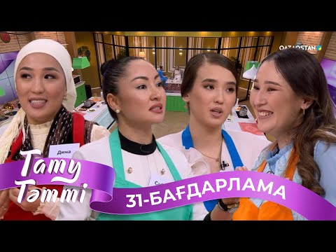 Видео: «ТАТУ-ТӘТТІ». Реалити шоу. 31-бағдарлама