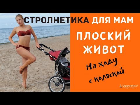 Видео: Убрать живот на ходу с коляской❤ Стролнетика® система ходьбы с коляской для мам❤Strolnetika фитнес