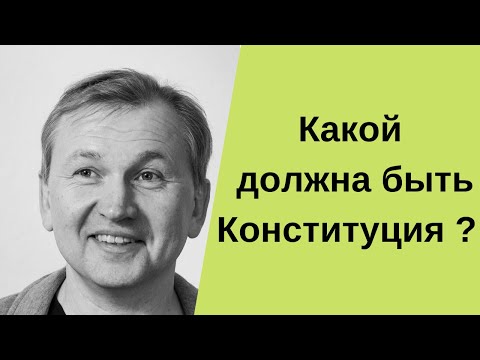 Видео: Какой должна быть Конституция ?