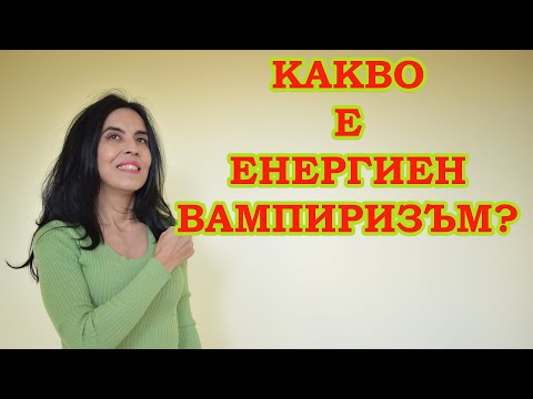 Видео: Какво е енергиен вампиризъм?