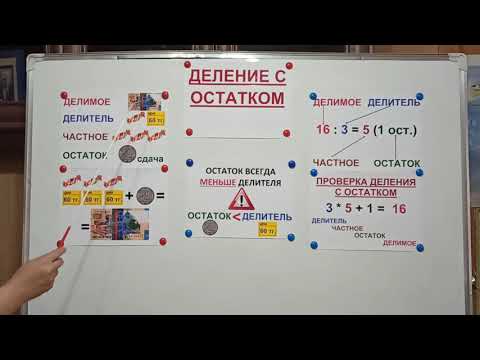 Видео: Математика. Деление с остатком. Ким Е.О., учитель начальных классов.