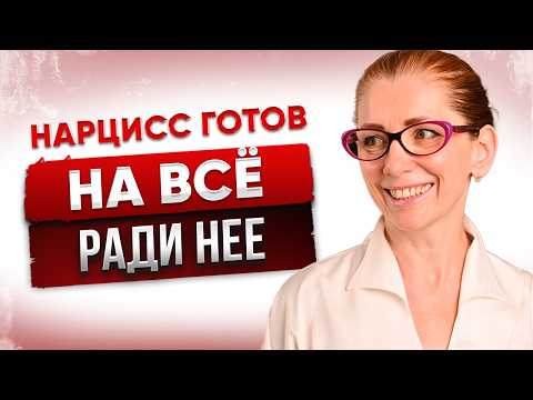 Видео: Нарцисс БУДЕТ ГНАТЬСЯ за НЕЙ, если она УЙДЕТ. Но кто она?
