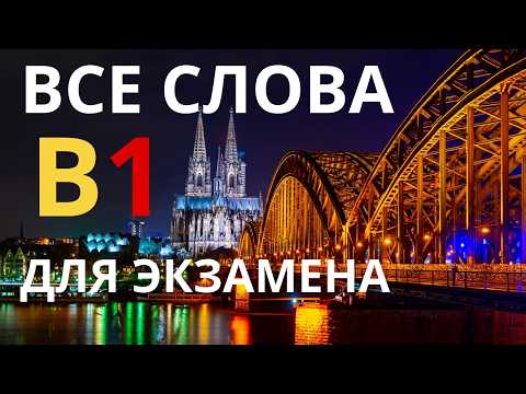 Видео: 🇩🇪 ВСЕ слова B1 для экзамена