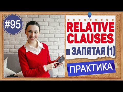 Видео: Практика 95 Relative Clause с запятыми, урок 4 | Английский язык intermediate, практика английского