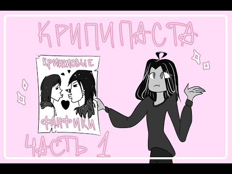 Видео: КРИНЖ ФАНФИКИ ПРО КРИПИПАСТУ НА ХЭЛЛОУИН || Часть 1 || Demons_Dystopia