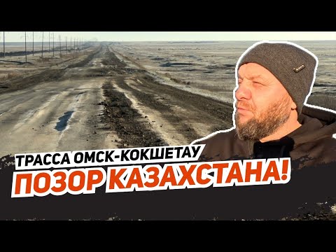 Видео: Трасса Кокшетау-Омск - позор нового Казахстана!