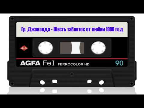 Видео: группа Джоконда - Шесть Таблеток от Любви 1990 год | MurZone