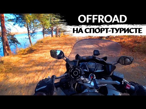 Видео: Offroad на спорт-туристе Yamaha FJR1300