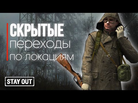 Видео: Как открыть быстрые переходы между локациями | Stay Out | Stalker Online