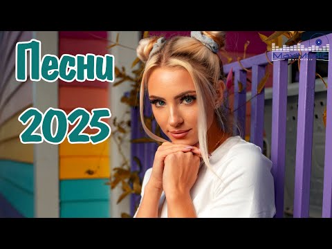 Видео: Новые Хиты 2025 #139 💿 Горячие Песни Для Плейлиста