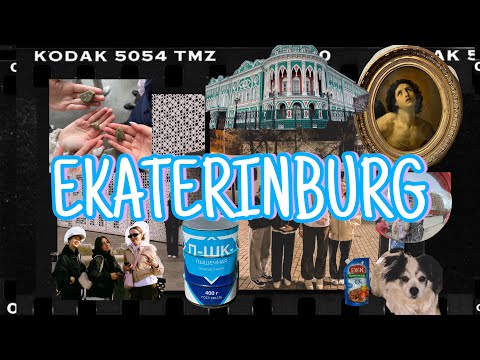 Видео: VLOG из Казани в Екатеринбург🪐