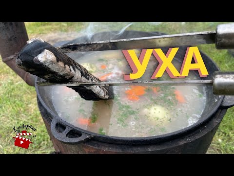 Видео: Уха? Или Рыбный Суп? Готовим супер вкусное блюдо в Казани на Костри!!!!