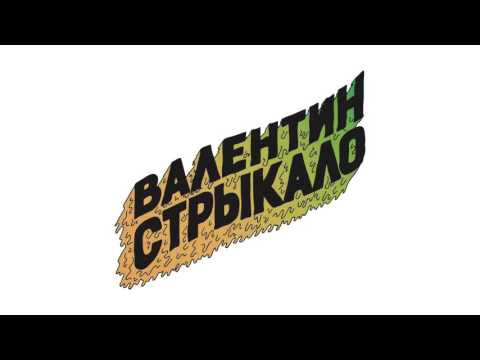 Видео: Валентин Стрыкало - Решится само собой (Аудио) 2015
