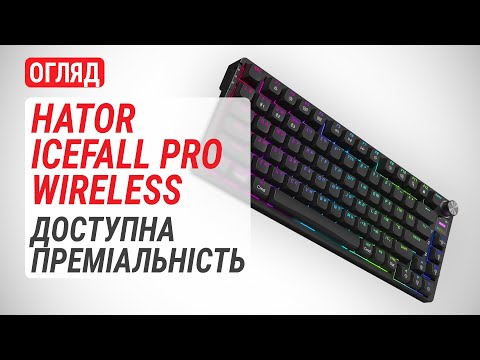 Видео: Огляд клавіатури HATOR Icefall Pro Wireless: Доступна преміальність