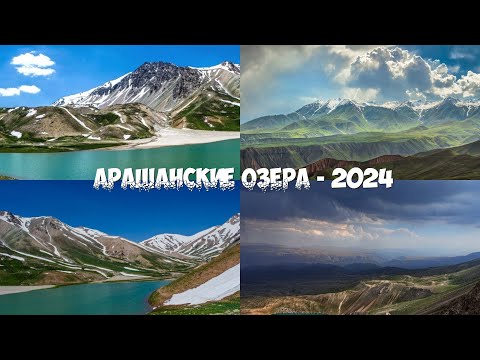 Видео: Поехали впервые на Арашан. Арашанские озера - 2024