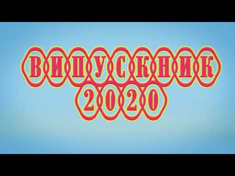 Видео: Випуск 4-Б клас! 2020рік! Вчитель Рєзнік Лідія Петрівна!