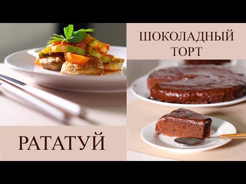 Видео: Французский ужин 🍽Рататуй и шоколадный торт "Царица Савская"