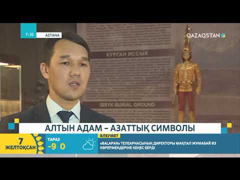 Видео: Ұлттық жәдігер: Алтын адам