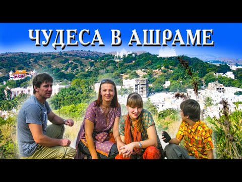 Видео: 095. Переезд из Ялты в Сибирь часть 2. Чудеса в ашраме Саи Бабы. Сатья Саи Баба. Деревня Окунево