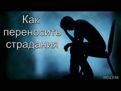 Видео: "Как переносить страдания". А. Н. Оскаленко. МСЦ ЕХБ.