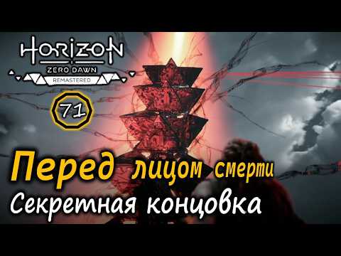 Видео: HORIZON Zero Dawn Ремастер | Финал | Перед лицом смерти | Секретная концовка