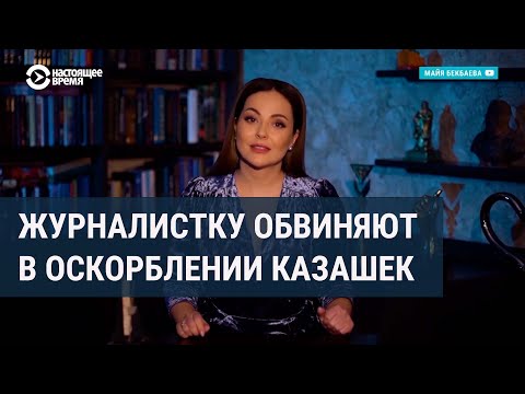 Видео: Журналистку обвинили в оскорблении казахских женщин