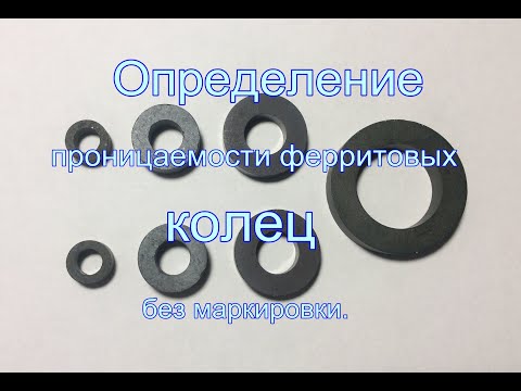 Видео: Определение проницаемости ферритовых колец без маркировки.