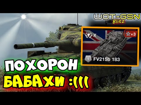 Видео: 💥FV215b 183 (Бабаха) - ЕЁ ПРОСТО УБИЛИ!!!💥ЧЕСТНЫЙ ОБЗОР ПОСЛЕ НЕРФА в WoT Blitz 2024 | WOT-GSN