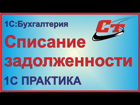 Видео: Задолженность по подотчетным суммам в 1С:Бухгалтерия.