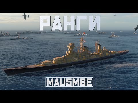 Видео: РАНГИ ● ВРЫВАЮСЬ В ЗОЛОТО | WORLD OF WARSHIPS #worldofwarships #wows