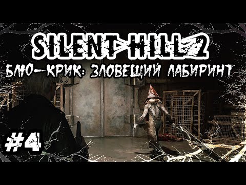 Видео: SILENT HILL 2 (Remake) | ПК | №4: Блю-Крик: Зловещий лабиринт