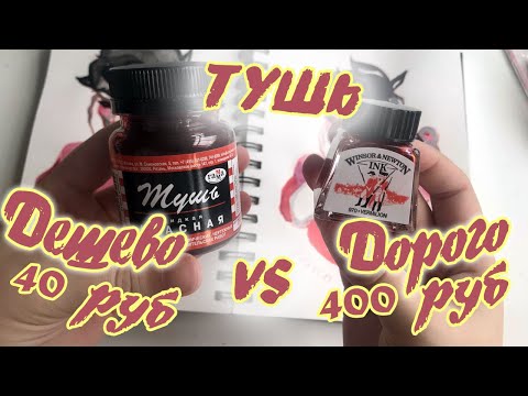 Видео: ДОРОГО vs ДЕШЕВО: ТУШЬ | Рисую ИНКТОБЕР разной тушью