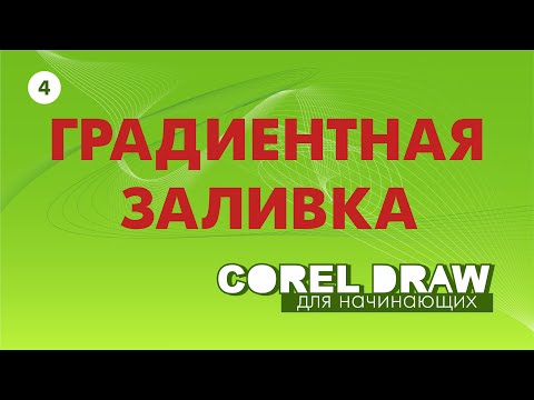 Видео: КАК СДЕЛАТЬ ГРАДИЕНТ В COREL 2019. УРОКИ ДЛЯ НАЧИНАЮЩИХ. Corel DRAW