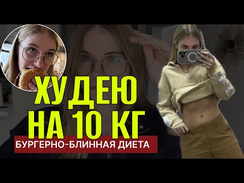 Видео: ХУДЕЮ НА 10 КГ // МИНУС 5 КГ ЗА МЕСЯЦ НА ДИЕТЕ ИЗ БУРГЕРОВ, БЛИНОВ И СЫРНИКОВ // ВЛОГ